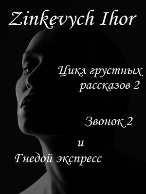cover image of Цикл грустных рассказов 2. Звонок 2 и Гнедой экспресс.